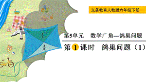 人教版六年級下冊數學5.1《《鴿巢問題（1）》教學課件.pptx