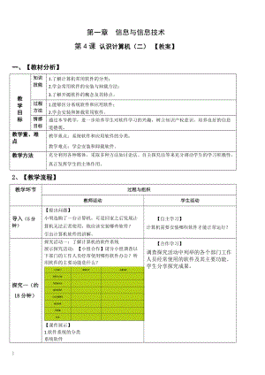 青島版七上信息技術(shù)第4課 認(rèn)識(shí)計(jì)算機(jī)（二） 【教案】.doc