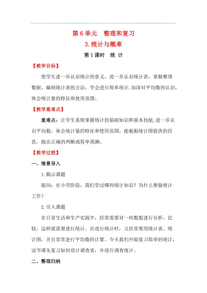 人教版六年級下冊數學6.3.1《統《計》教案.docx