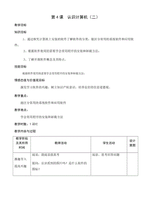 青島版七上信息技術(shù)第4課 認(rèn)識(shí)計(jì)算機(jī)二 教案.docx