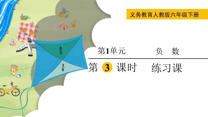 人教版六年級下冊數(shù)學(xué)教學(xué)PPT課件（全冊打包）.rar