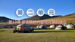 人教部編版七下歷史第10課《蒙古族的興起與元朝的建立》教學課件.pptx