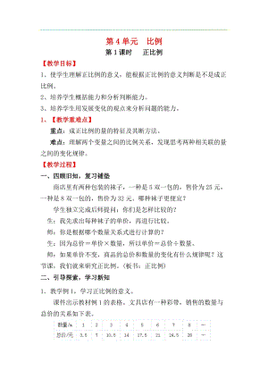 人教版六年級(jí)下冊(cè)數(shù)學(xué)4.2.1正比例》教案.docx