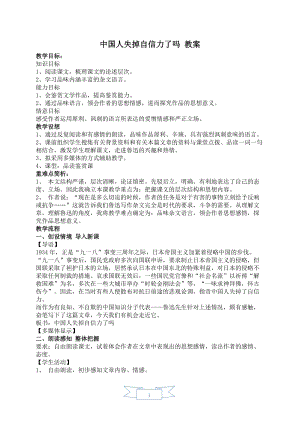 人教部編版九年級上冊語文18.中國人失掉自信力了嗎教案.doc