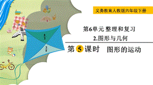 人教版六年級下冊數學6.2.5《《圖形的運動》教學課件.pptx