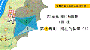 人教版六年級下冊數學3.1.2《圓柱的認識（2）》教學課件.pptx