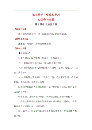 人教版六年級下冊數學6.5.2北京五日游教案.docx