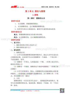 人教版六年級下冊數(shù)學3.2.1圓錐的認識》教案.docx