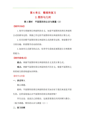 人教版六年級下冊數(shù)學(xué)6.2.2平面圖形的認(rèn)識與測量（2）教案.docx