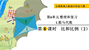 人教版六年級下冊數學6.1.8比和比例（2）教學課件.pptx