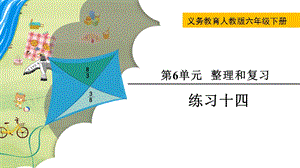 人教版六年級(jí)下冊(cè)數(shù)學(xué)練習(xí)十四教學(xué)課件.pptx