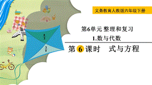 人教版六年級下冊數學6.1.6《《式與方程》教學課件.pptx