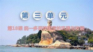人教部編版七下歷史第18課統一多民族國家的鞏固和發展教學課件.pptx