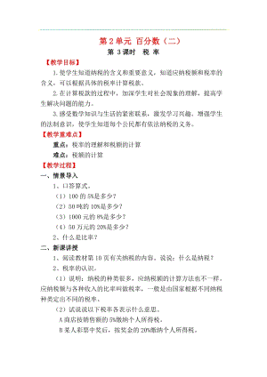 人教版六年級下冊數(shù)學2.3《稅率》教案.docx