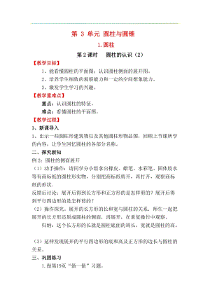 人教版六年級下冊數學3.1.2《圓柱的認識（2）》教案.docx