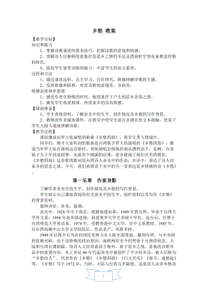 人教部編版九年級上冊語文4.鄉愁教案.doc