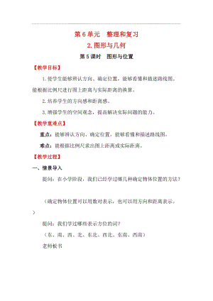 人教版六年級下冊數(shù)學(xué)6.2.5圖形與位置教案.docx