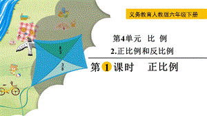 人教版六年級下冊數學4.2.1《《正比例》教學課件.pptx