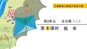 人教版六年級(jí)下冊(cè)數(shù)學(xué)2.3《稅率》教學(xué)課件.pptx