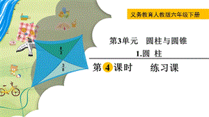 人教版六年級下冊數學3.1.4《練習課》教學課件.pptx