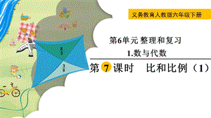 人教版六年級下冊數學6.1.7比和比例（1）教學課件.pptx