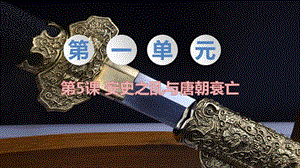 人教部編版七下歷史第5課安史之亂與唐朝衰亡教學課件.pptx