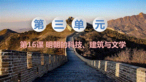 人教部編版七下歷史第16課明朝的科技、建筑與文學(xué)教學(xué)課件.pptx