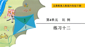 人教版六年級下冊數學練習十二教學課件.pptx