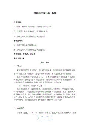 人教部編版九年級上冊語文10.精神的三間小屋教案.doc