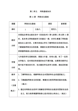 青島版七上信息技術第11課網絡安全基礎【教案】.docx