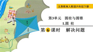 人教版六年級下冊數學3.1.6《解決問題》教學課件.pptx
