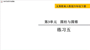 人教版六年級(jí)下冊數(shù)學(xué)練習(xí)五教學(xué)課件.pptx