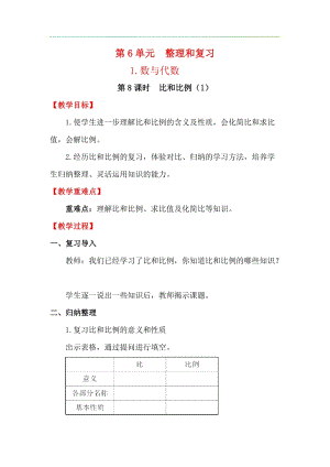 人教版六年級下冊數學6.1.8比和比例（1）教案.docx