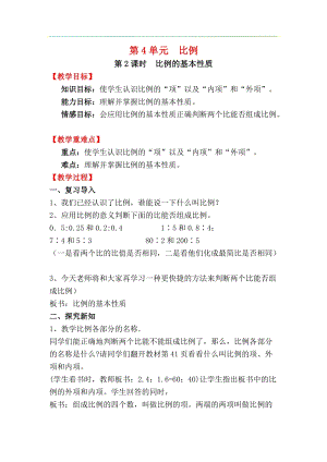 人教版六年級下冊數(shù)學(xué)4.1.2比例的基本性質(zhì)教案.docx