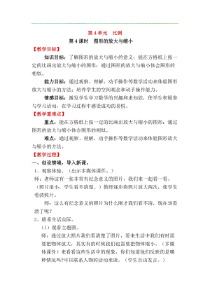 人教版六年級下冊數學4.3.4圖形的放大與縮小教案.docx