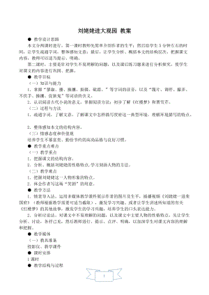 人教部編版九年級上冊語文25.劉姥姥進大觀園教案.doc