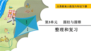 人教版六年級下冊數(shù)學(xué)第三單元整理和復(fù)習(xí)-課件.pptx