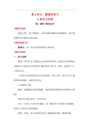 人教版六年級下冊數學6.5.1綠色出行教案.docx