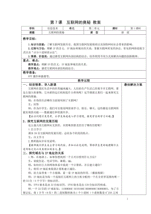 青島版七上信息技術(shù)第7課互聯(lián)網(wǎng)的奧秘【教案】.doc