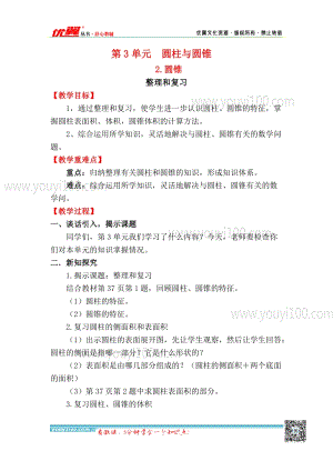 人教版六年級下冊數(shù)學3.2.整理和復習教案.docx