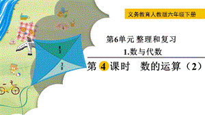 人教版六年級下冊數學6.1.4《《數的運算（2）》教學課件.pptx