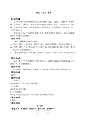 人教部編版九年級(jí)上冊(cè)語(yǔ)文7.敬業(yè)與樂(lè)業(yè) 教案.doc