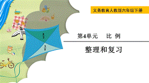 人教版六年級下冊數(shù)學(xué)第四單元整理和復(fù)習(xí)-課件.pptx