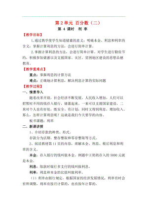 人教版六年級下冊數(shù)學2.4《利率》教案.docx