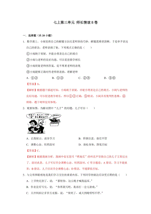 部編版七上道德與法制第三單元 師長(zhǎng)情誼 單元測(cè)試卷B卷.docx