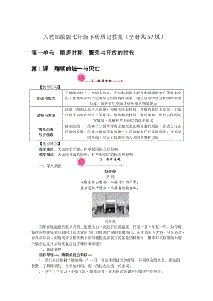 人教部編版七年級下冊歷史教案（全冊共67頁）.doc