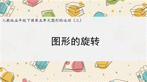 人教版五年級(jí)下冊(cè)第五單元《圖形的旋轉(zhuǎn)》.pptx