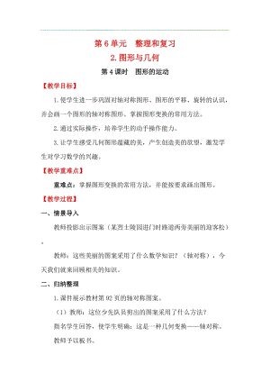 人教版六年級(jí)下冊(cè)數(shù)學(xué)6.2.4圖形的運(yùn)動(dòng)教案.docx