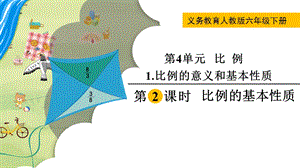 人教版六年級下冊數學4.1.2《《比例的基本性質》教學課件.pptx