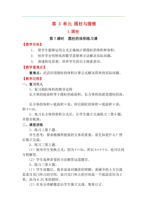 人教版六年級下冊數(shù)學3.1.7《圓柱的體積練習課》教案.docx